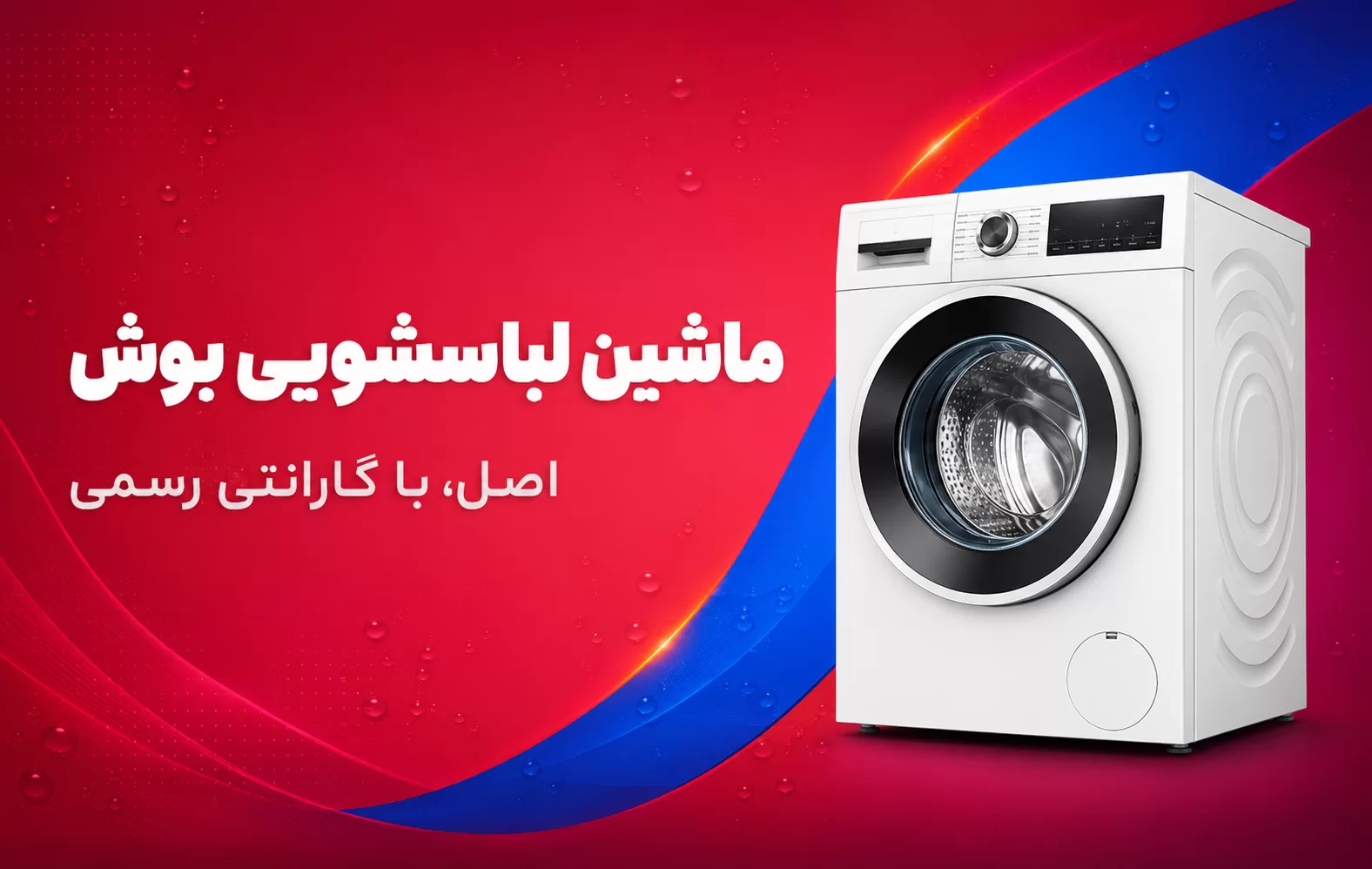 ماشین لباسشویی بوش